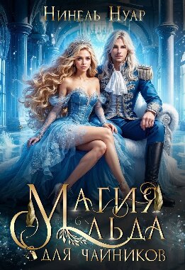 Магия льда для чайников