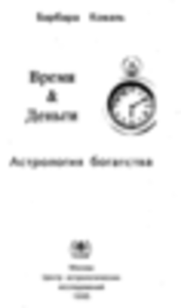 Время и Деньги