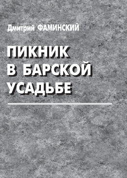 Пикник в барской усадьбе (сборник)
