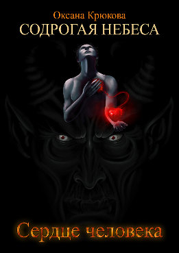 Содрогая небеса