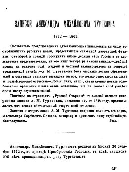 Записки Александра Михайловича Тургенева. 1772 - 1863.