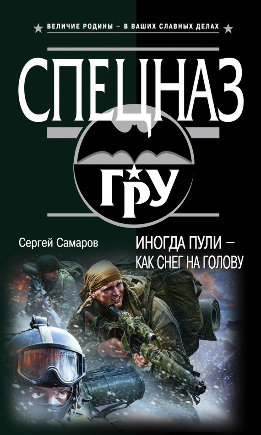 Иногда пули — как снег на голову