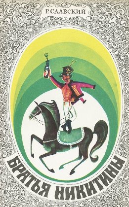 Братья Никитины