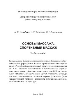 Основы массажа. Спортивный массаж