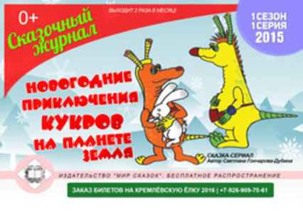 Приключения Кукров.1 серия.