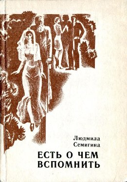 Есть о чем вспомнить