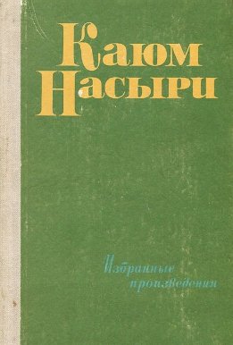 Татарский фольклор: Сказки
