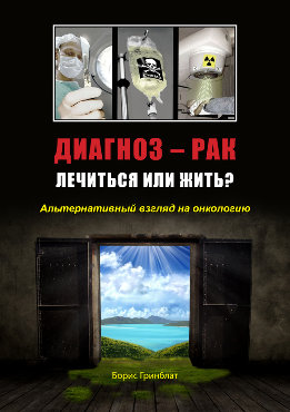 Диагноз - рак. Лечиться или жить? Альтернативный взгляд на онкологию