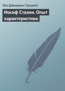 Иосиф Сталин. Опыт характеристики