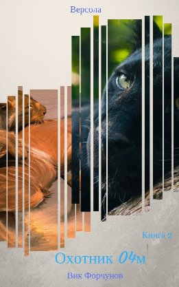 Охотник 04М (СИ)