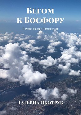 Бегом к Босфору. Я супер. Я спорт. Я суперспорт