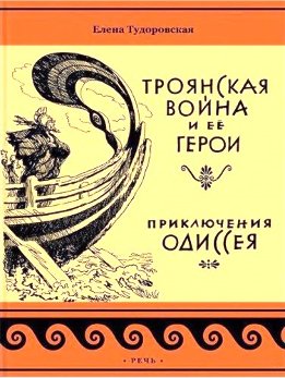 Приключения Одиссея. Троянская война и ее герои
