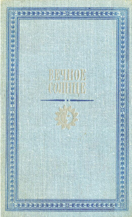 Вечное солнце. Русская социальная утопия и научная фантастика второй половины XIX — начала XX века