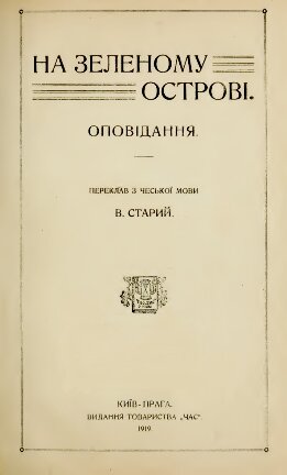 На зеленому острові (збірка)