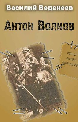 Антон Волков. Книги 1-4