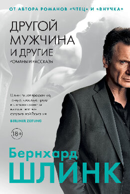 Другой мужчина и другие романы и рассказы