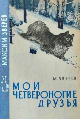 Мои четвероногие друзья