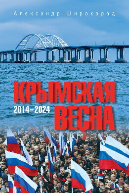 Крымская весна. 2014–2024
