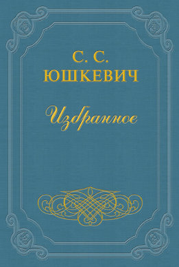 Как живет и работает Семен Юшкевич