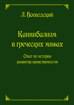 Каннибализм в греческих мифах. Опыт по истории развития нравственности