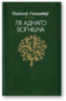 Ля аднаго вогнішча