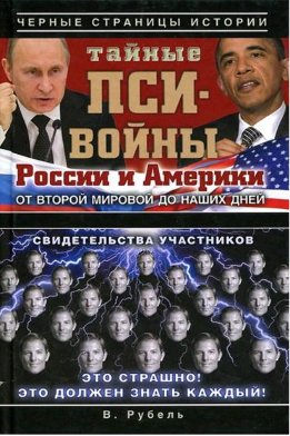Тайные пси-войны России и Америки от Второй мировой до наших дней