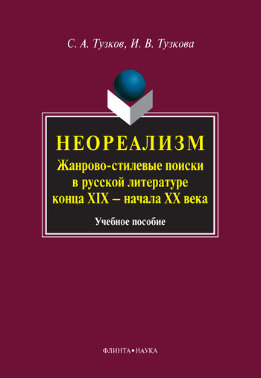 Неореализм. Жанрово-стилевые поиски в русской литературе конца XIX – начала XX века