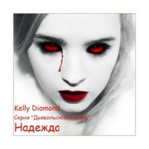 Надежда (СИ)