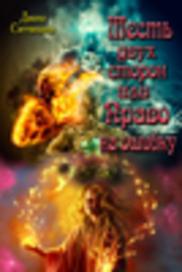 Девочка Четырёх Стихий