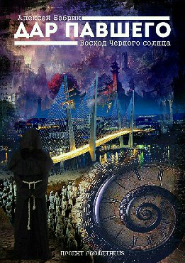 Дар Павшего. Восход Черного солнца