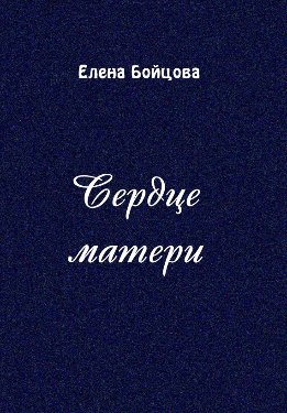 Сердце матери