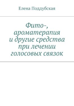 Фито-, ароматерапия и другие средства при лечении голосовых связок
