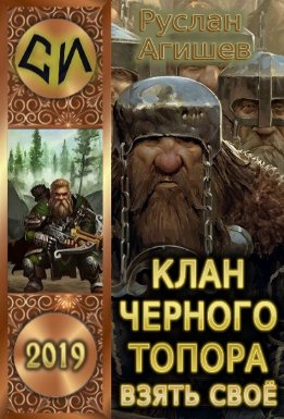 Клан Черного топора