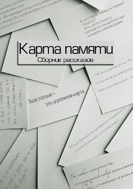 Карта памяти (Сборник рассказов)
