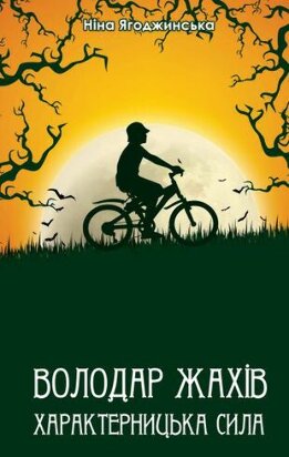 Володар жахів. Характерницька сила