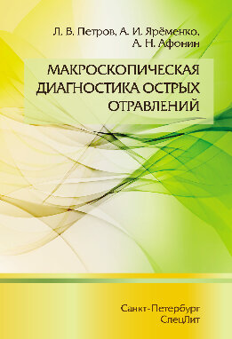 Макроскопическая диагностика острых отравлений