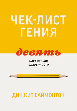 Чек-лист гения