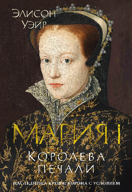 Мария I. Королева печали