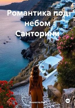 Романтика под небом Санторини