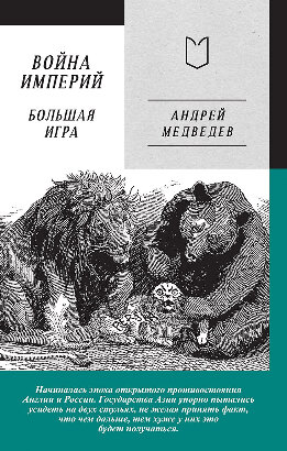 Война Империй. Книга вторая. Большая Игра
