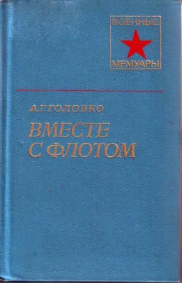 Вместе с флотом