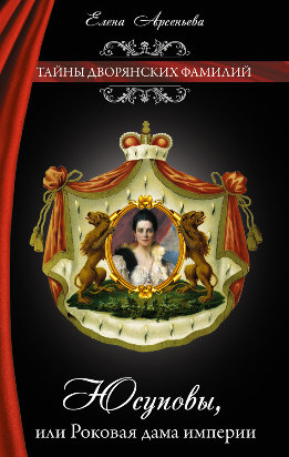 Юсуповы, или Роковая дама империи