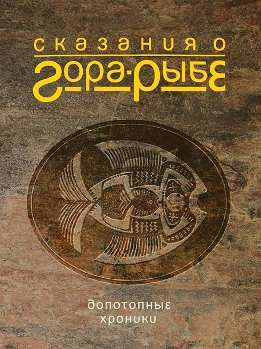 Сказания о Гора-Рыбе. Допотопные хроники