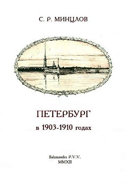 Петербург в 1903-1910 годах