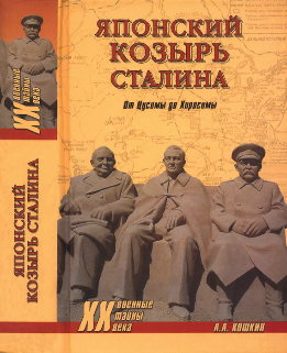 Японский козырь Сталина. От Цусимы до Хиросимы