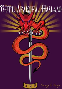 Путь Дракона. Начало (СИ)