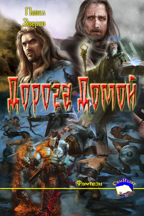 Дорога Домой (Зверев)