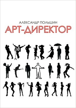 Арт-директор