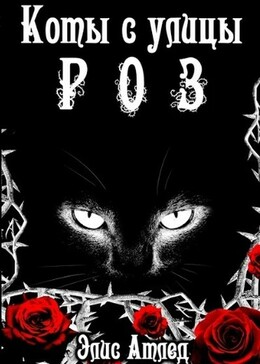 Коты с улицы Роз