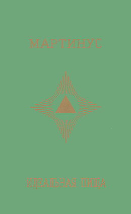 Идеальная пища